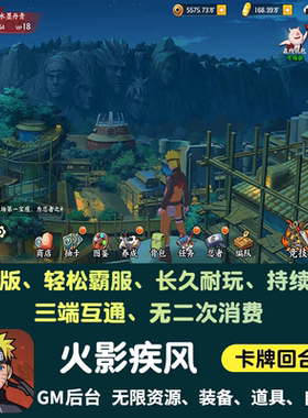 火影疾风无限内购手游gm后台游戏卡牌王者对决忍者安卓苹果单机版