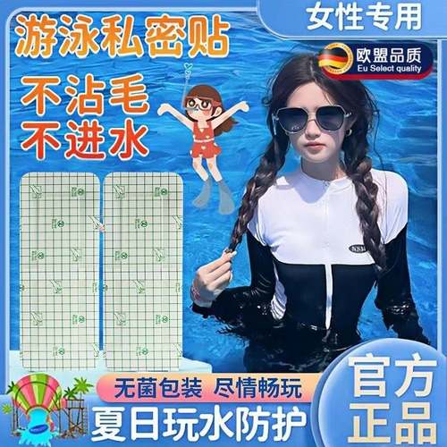 游泳私密贴泡温泉防止感染神器女性女生保护防护防水私处无忧泳池