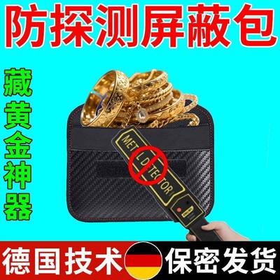 防金属探测器仪屏蔽袋藏黄金银首饰盒神器扫描手机信号物理遮蔽器
