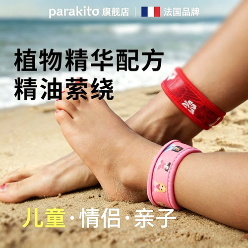 帕洛parakito驱蚊手环儿童手环