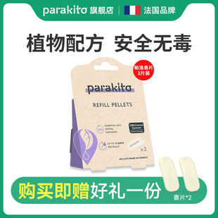 法国进口parakito儿童植物精油手环替换芯2片装户外手环替换香片