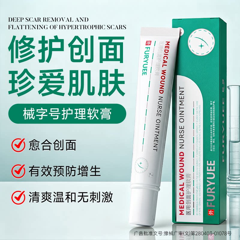 FURYUEE创面护理软膏快速成膜多维修护创面肌肤平滑护理软膏
