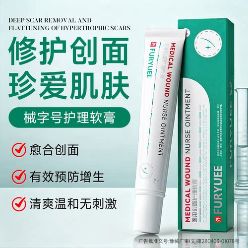 FURYUEE创面护理软膏快速成膜多维修护创面肌肤平滑护理软膏