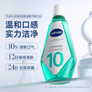 FURYUEE多效净齿椰子漱口水深层清洁除口臭持久留香口腔清新口气