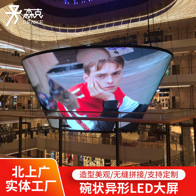 碗状异形led大屏高清高亮柔性led无缝拼接商场大屏造型美观可定制