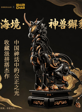 [山海境·神兽獬豸]裁境司x酷玩潮 收藏级中国积木玩具 拼搭套装