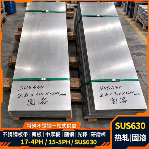 SUS630/15-5PH不锈钢板 17-4PH薄板中厚板 圆钢光棒 板材切割定制