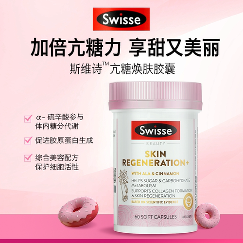 Swisse金装亢糖丸美容胶囊60粒