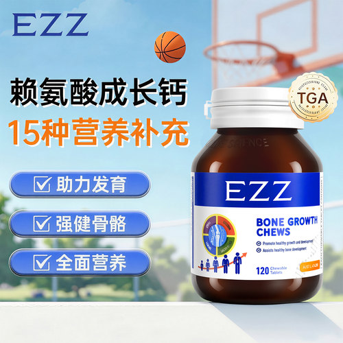 澳洲进口EZZ成长丸3代新品120粒