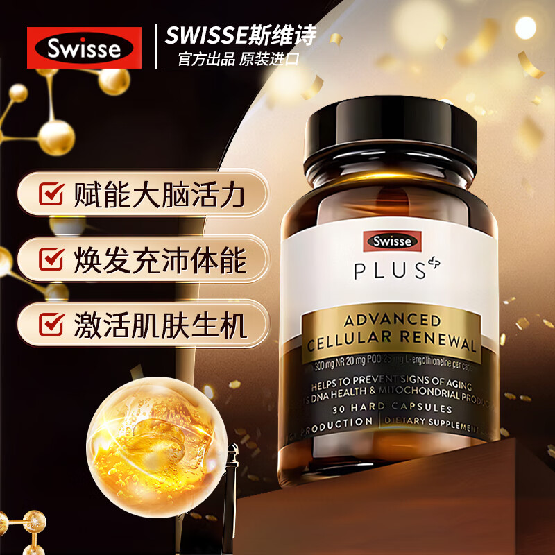 SwissePLUSNAD+细胞新生瓶30粒