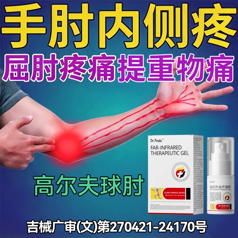 高尔夫球肘专用胳膊肘内侧手肘关节疼痛活动受限理疗膏药贴网球肘
