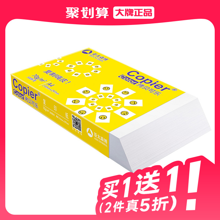 【买一送一】A4草稿纸白纸50张 亚太森博复印纸70g80g加厚可双面打印单包500张整箱5包2500张办公纸画画纸