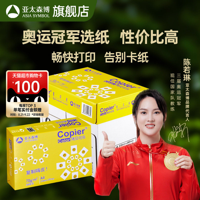 亚太森博 黄拷贝可乐a4打印纸 白纸70g 80g高克重加厚双面打印专高性价比高么？
