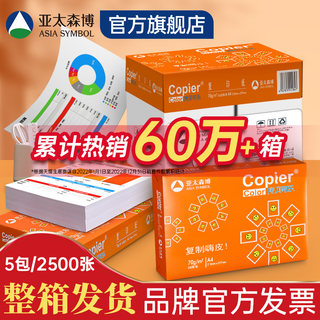 亚太森博A4打印纸  复印纸 A4白纸70g整箱5包2500张 学习办公用纸双面打印80g草稿纸试卷纸