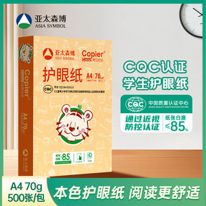 亚太森博a4护眼纸本色纸