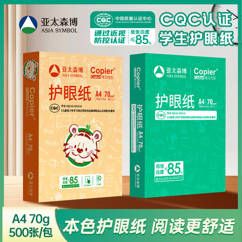 亚太森博a4护眼纸本色纸