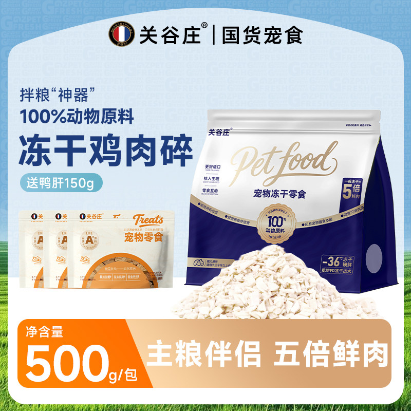 关谷庄冻干鸡肉碎宠物猫咪狗狗零食拌粮伴侣鸡胸肉鸡肉粒营养拌饭