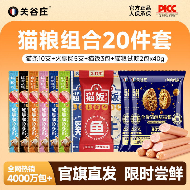 关谷庄主食猫饭尝鲜20件套