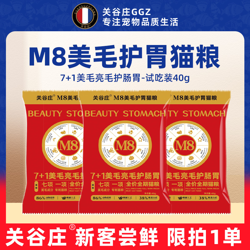关谷庄M8美毛护胃猫粮试吃装