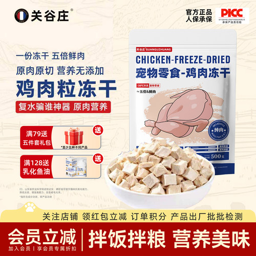 关谷庄冻干鸡肉粒零食猫犬通用