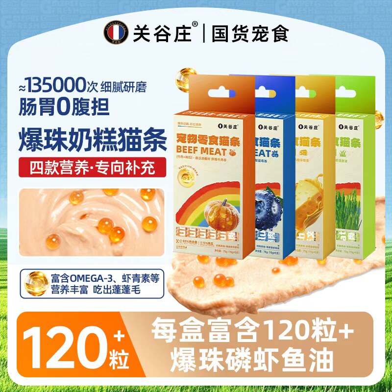 关谷庄彩虹零食爆珠鱼油猫条