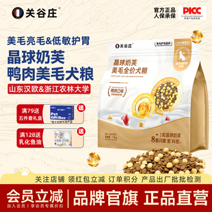 关谷庄晶球奶芙美毛犬粮美毛护毛鸭肉奶盾全价营养狗饭狗粮1.5kg