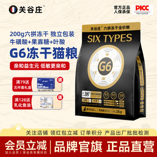 关谷庄G6六拼冻干猫粮成幼猫全价全阶鸡肉粒生骨肉体验装正装2kg