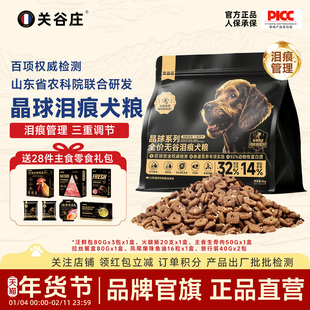 关谷庄晶球无谷泪痕犬粮鲜鸡肉保护肠胃高蛋白营养全价主粮2kg