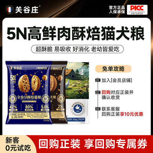 关谷庄5N酥焙猫犬粮试吃装