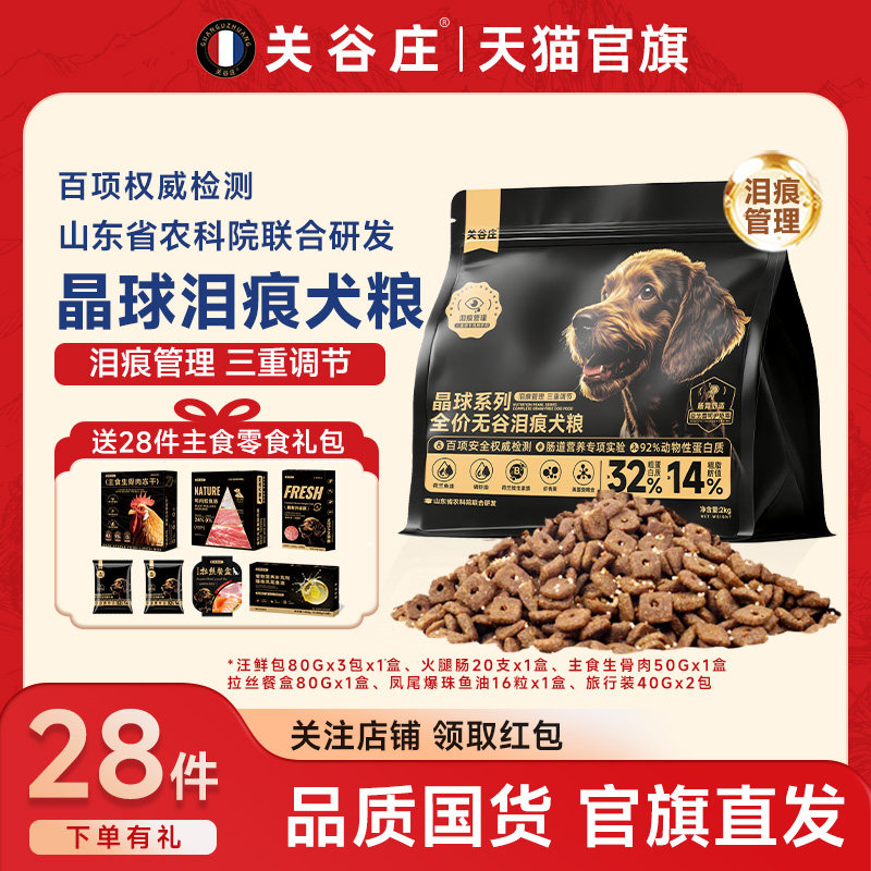 关谷庄晶球无谷泪痕犬粮鲜鸡肉保护肠胃高蛋白营养全价主粮2kg,宠物/宠物食品及用品,狗全价膨化粮,淘宝优惠券,粉丝福利购,淘宝优惠卷
