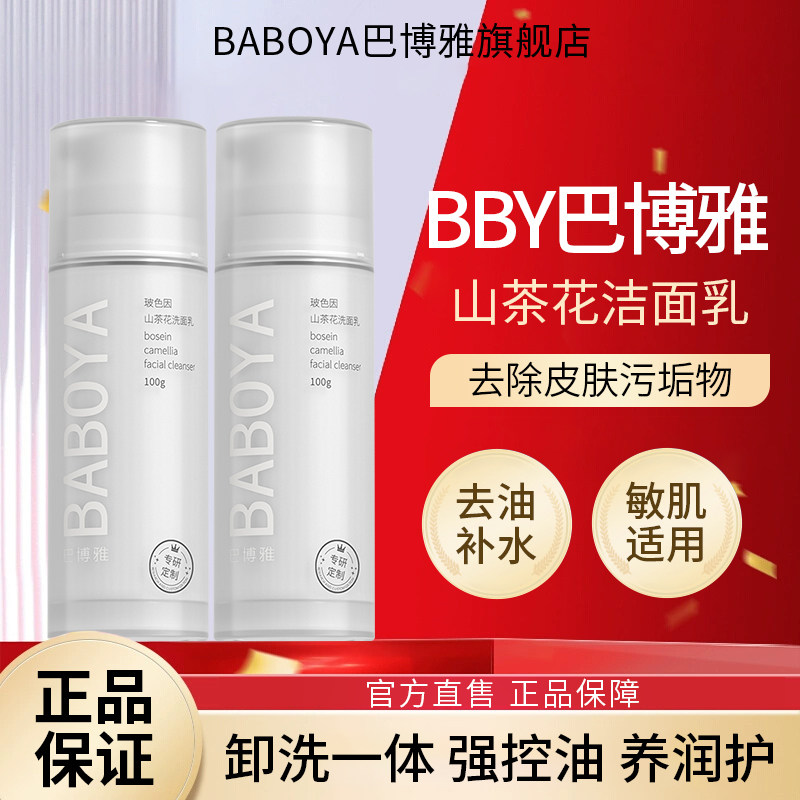 BBY洗面奶巴博雅洗面奶氨基酸补水控油温洁面乳玻色因山茶花男女