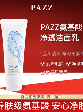 pazz真真氨基酸洗面奶深层清洁女男补水保湿清爽温和学生党