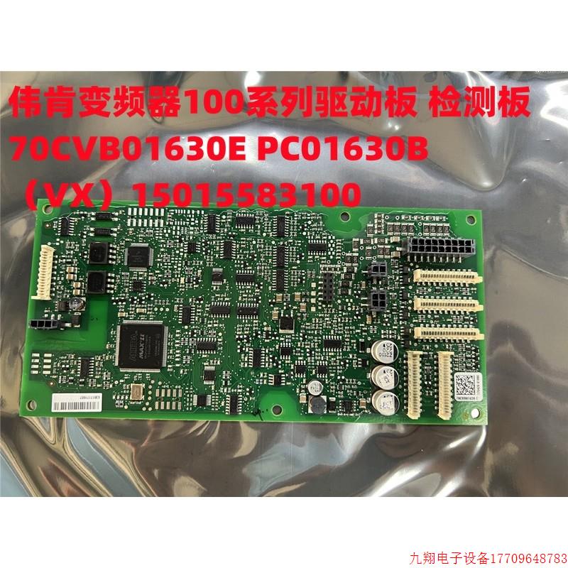 拍前询价:伟肯变频器 100系列驱动板 检测板 70CVB01630E PC0163