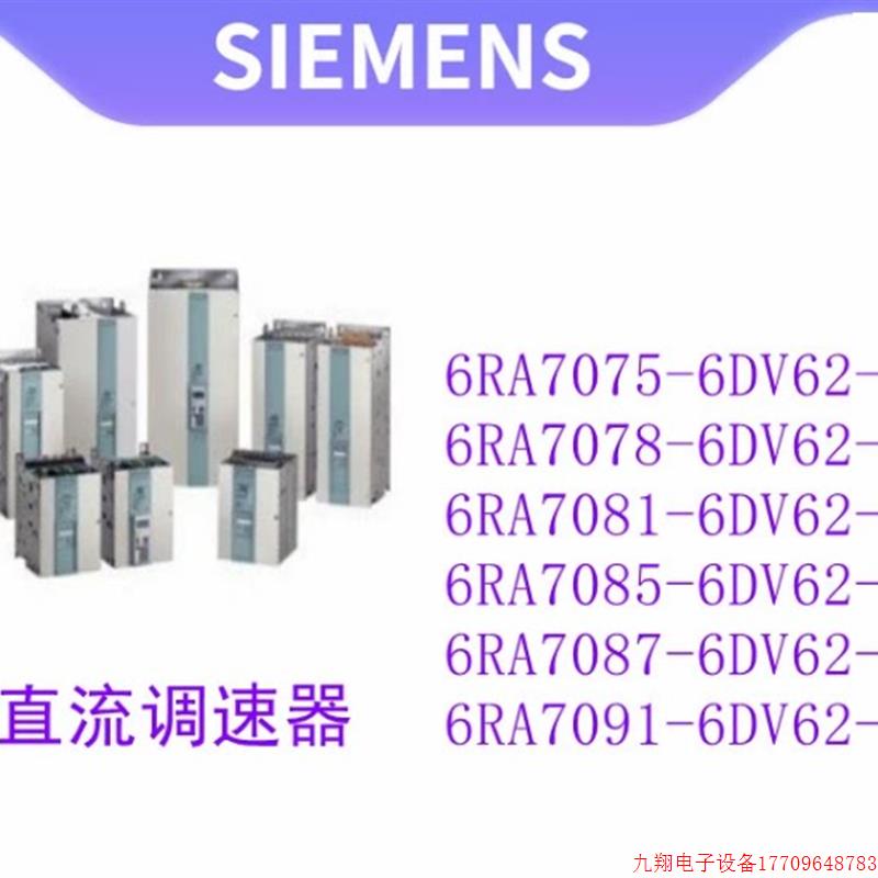 拍前询价:6RA7075-6DV62-06RA70直流调速器400V 175A Master 整