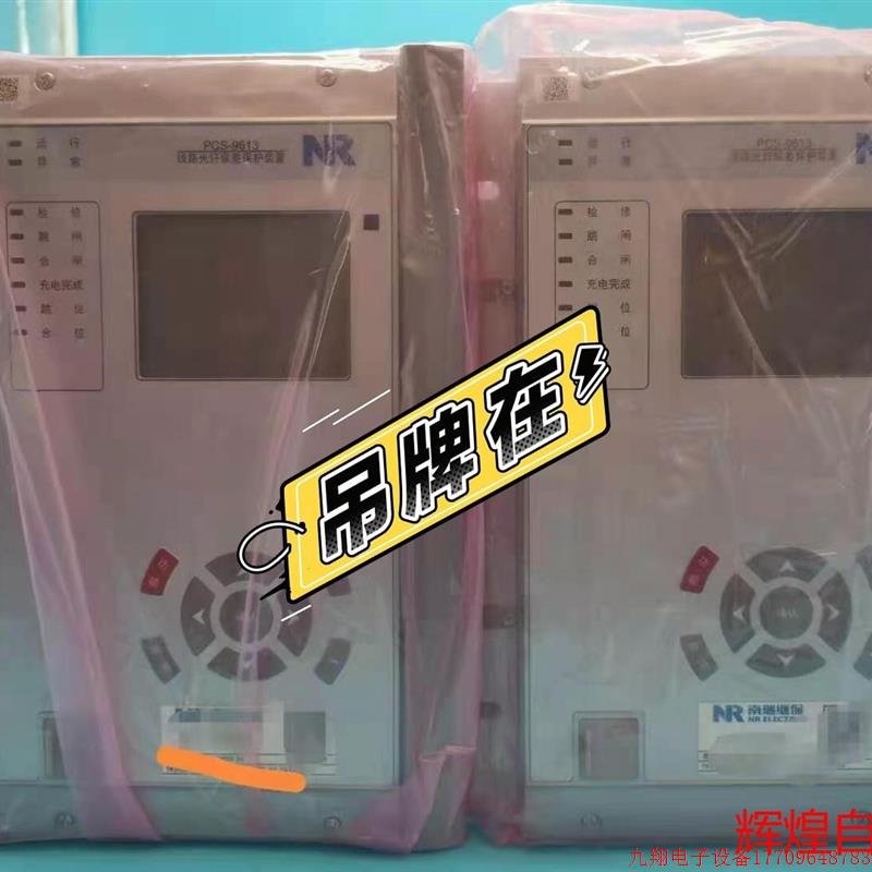拍前询价:南瑞继保PCS-9613线路光纤纵差保护装置南瑞继保PCS-