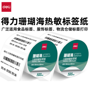 得力珊瑚海三防热敏标签纸快递纸超市价签奶茶贴纸80