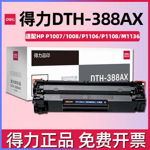 得力DTH-388AX硒鼓适配适配惠普M126/M128/M202n/M226dw/M226dn