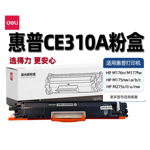 得力CE310A硒鼓适用hp M175A M175NW M275/M176nm177fw M275s/nw
