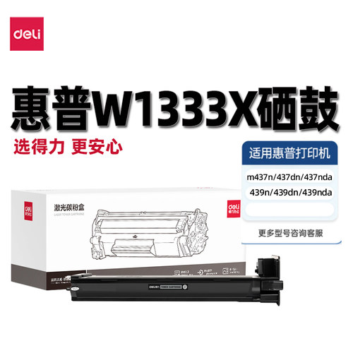 得力DEH-W1333X硒鼓适用惠普粉盒m437nda m439复印机墨盒大容量
