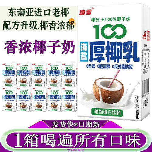 隐雪海盐厚椰乳10盒250ml椰子水