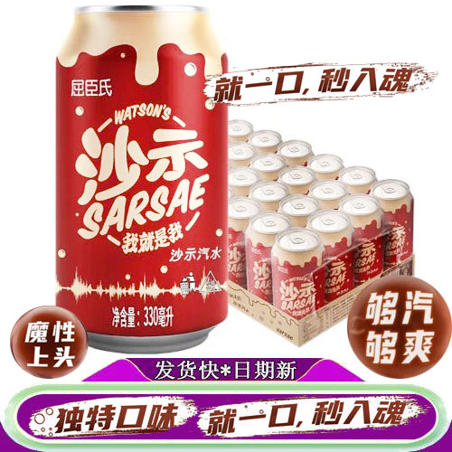 屈臣氏沙示汽水碳酸饮料330ml/24罐装好喝口味独特清凉够汽整箱装 咖啡/麦片/冲饮 碳酸饮料 原图主图