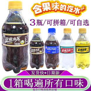 亚洲沙示汽水300ml*3瓶多口味荔枝菠萝可乐小瓶沙士碳酸饮料整箱