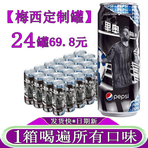 梅西定制罐百事可乐无糖黑罐碳酸饮料汽水330ml/24听整箱装收藏版怎么看?