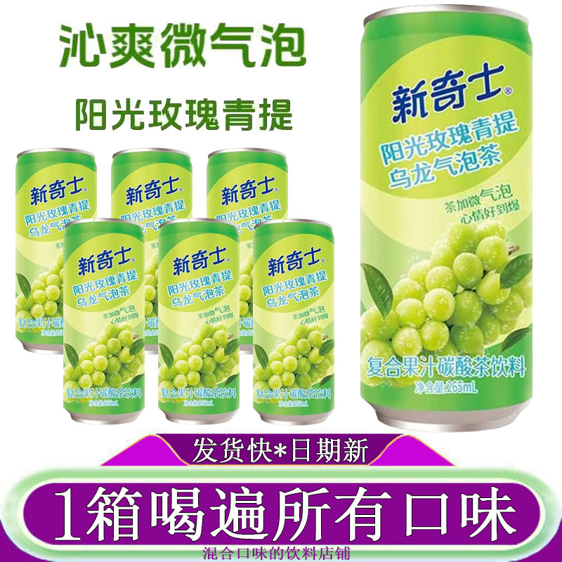6罐新奇士阳光玫瑰青提乌龙气泡茶复合果汁碳酸茶饮料汽水265ML