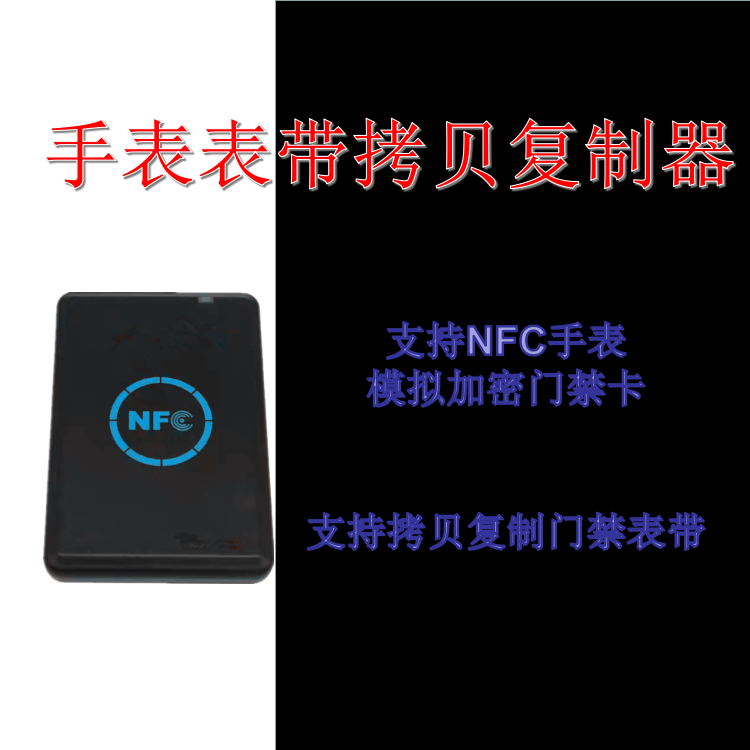 门禁表带拷贝复制器智能华米手表门禁卡模拟器加密nfc门卡门钥匙