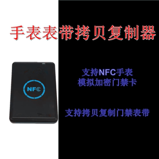 门禁表带拷贝复制器智能华米手表门禁卡模拟器加密nfc门卡门钥匙
