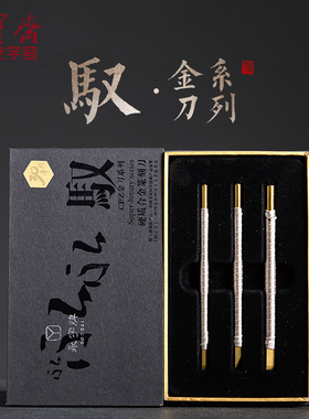 永字牌篆刻刀CPZ金刀系列文房四宝金石印章工具套装雕刻刀