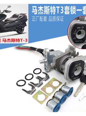 马杰斯特T3 T5 T6 T8 T9 T10配件巡洋舰摩托车 套锁电门锁 全车锁
