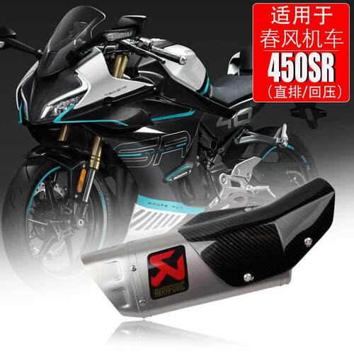 适用于摩托车春风450SR改装排气管配件改装件nk450MT改装排气管