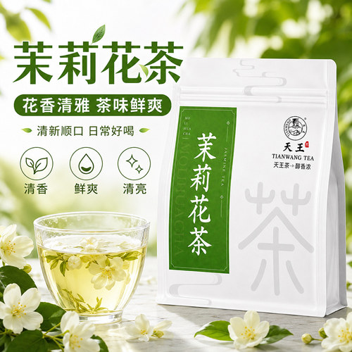 天王2026新茶茉莉花茶浓香型茉莉正宗广西横县特产高山茉莉花250g